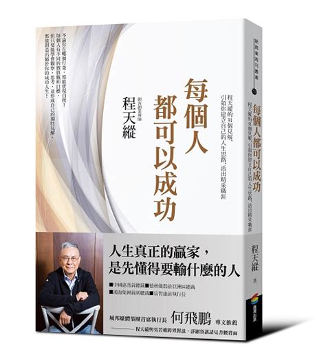 改變命運的故事|程天縱：不管這世界公不公平，命運都可以自己改變｜天下雜